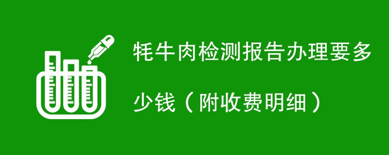 成都办理牦牛肉检测报告多少钱？