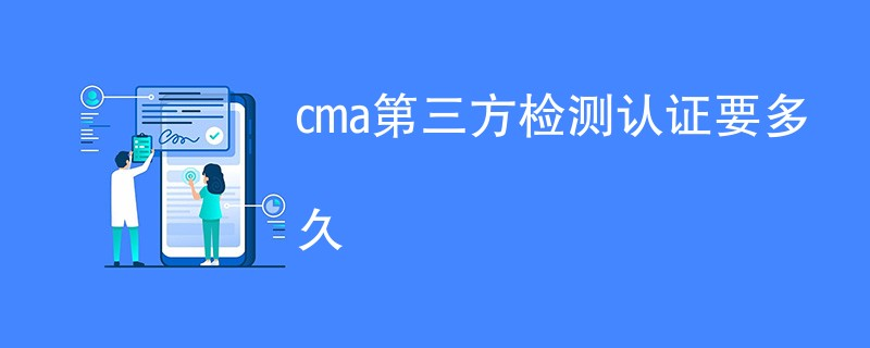 四川CMA第三方检测认证要多久？