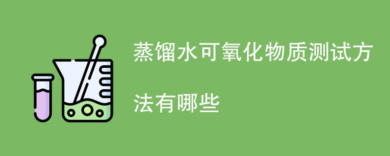 蒸馏水可氧化物质检测方法